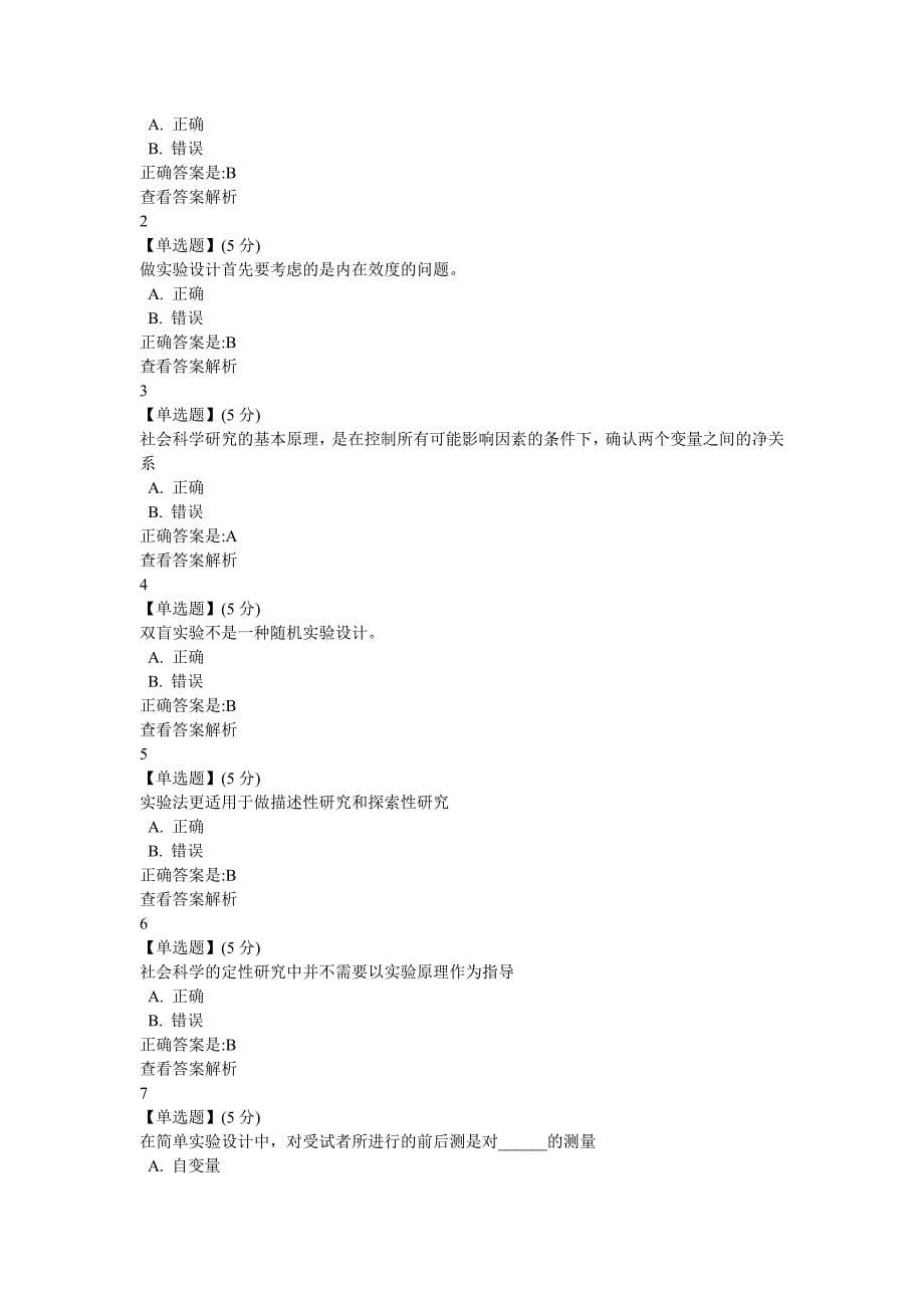 2016社会调查与研究方法答案_第5页