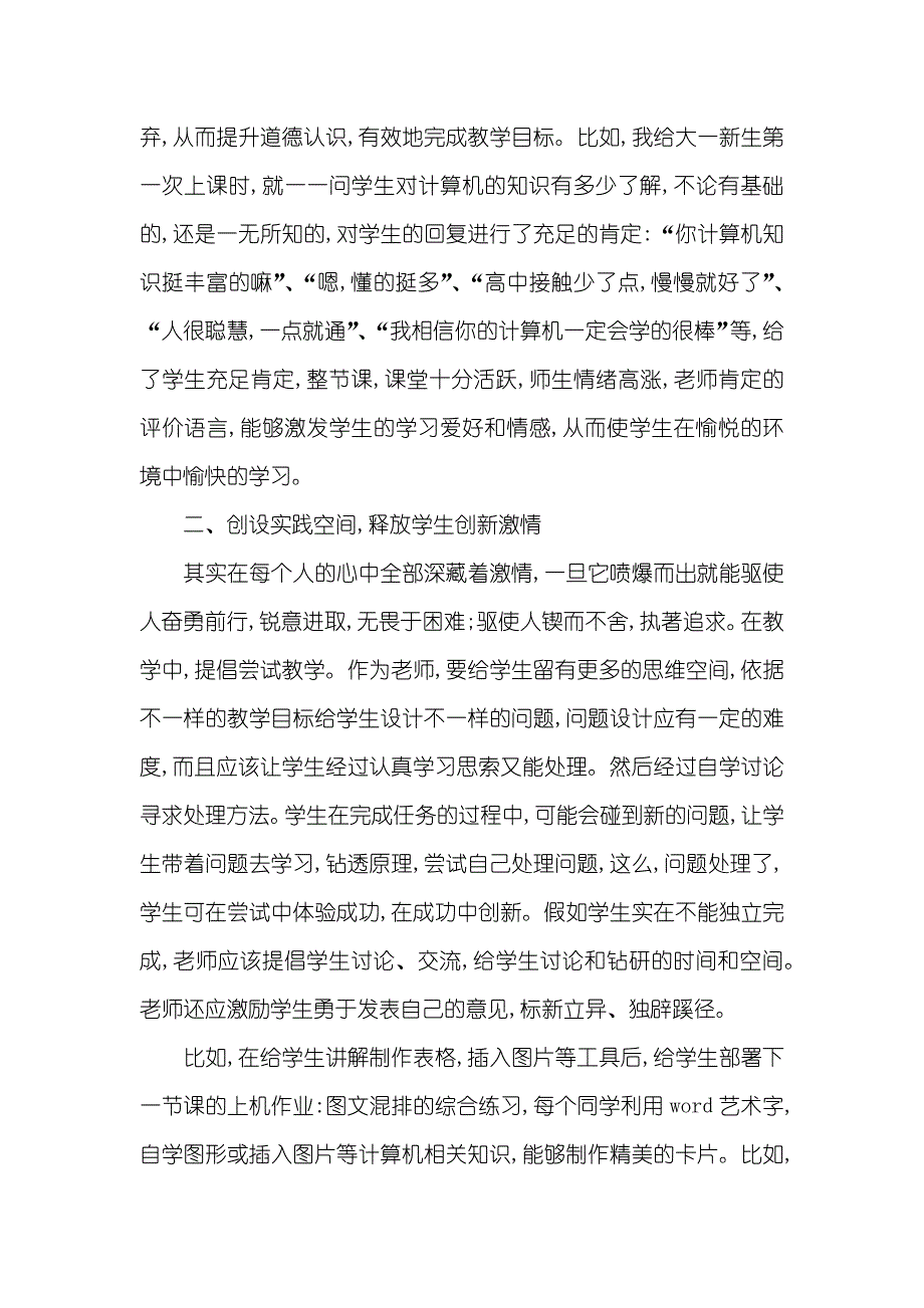 对老师课堂教学的评价 [激情教育在计算机课堂教学中的应用]_第2页