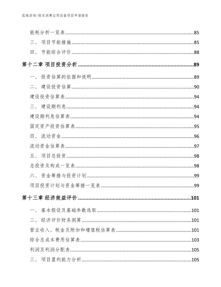 保定消费应用设备项目申请报告范文模板_第5页