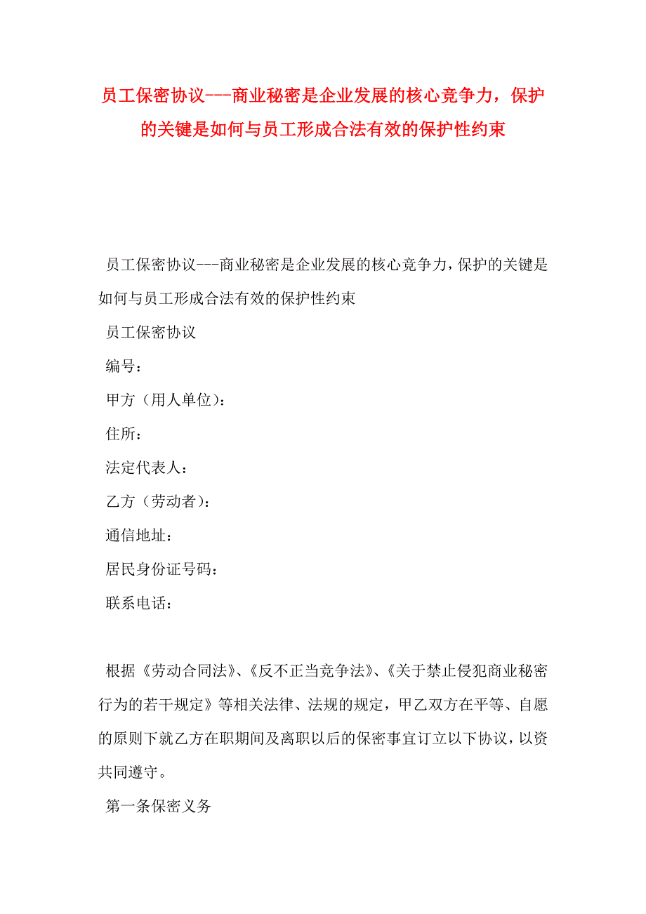 员工保密协议---商业秘密是企业发展的核心竞争力保护的关键是如何与员工形成合法有效的保护性约束_第1页