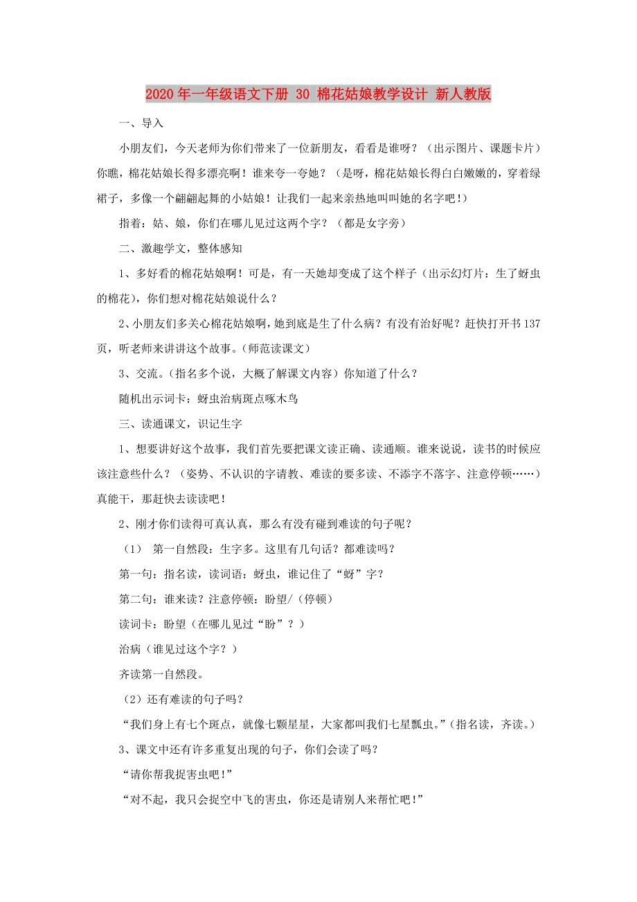 2020年一年级语文下册 30 棉花姑娘教学设计 新人教版_第1页