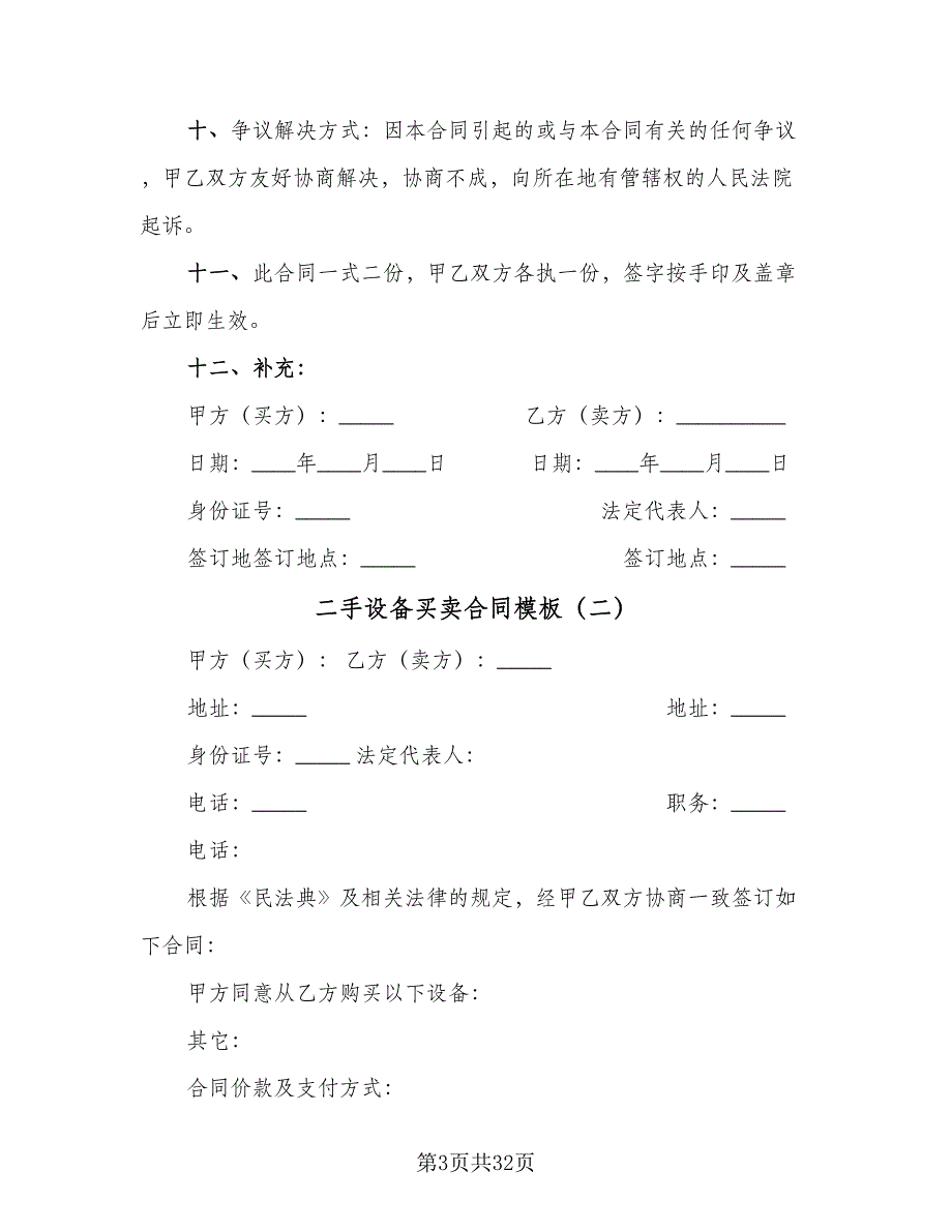 二手设备买卖合同模板（九篇）.doc_第3页