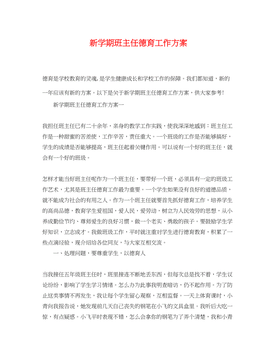 2023年新学期班主任德育工作计划.docx_第1页