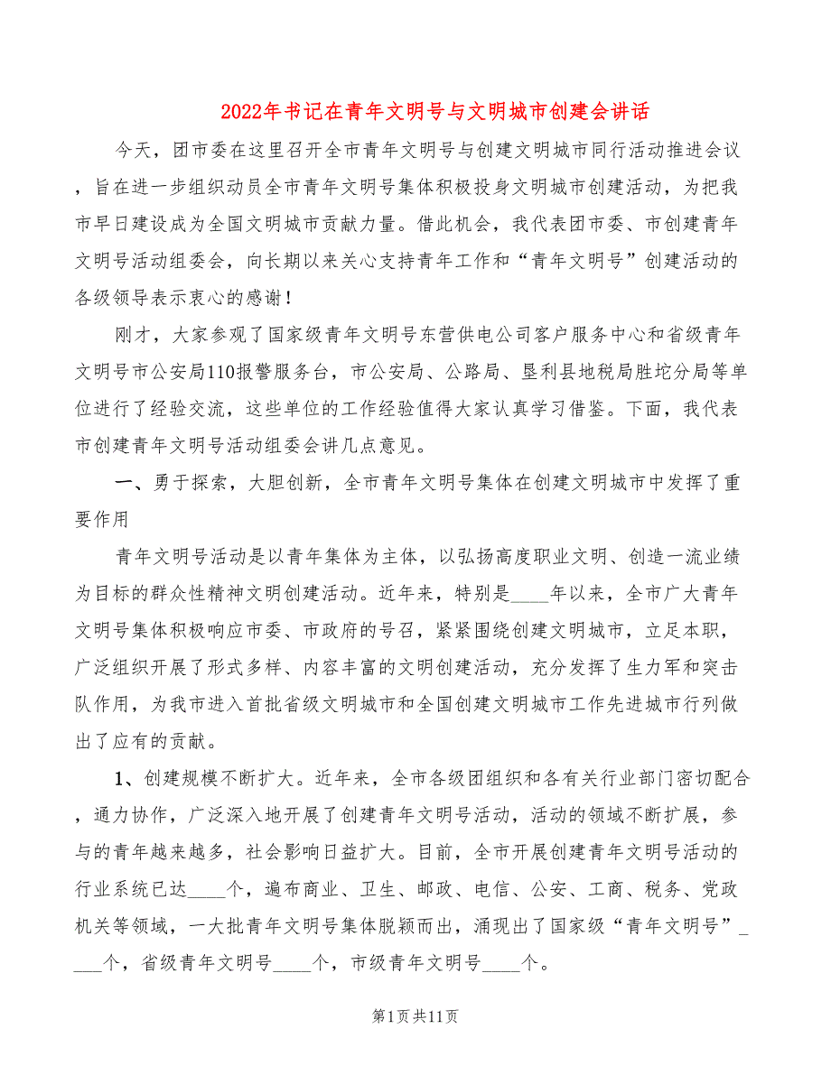 2022年书记在青年文明号与文明城市创建会讲话_第1页