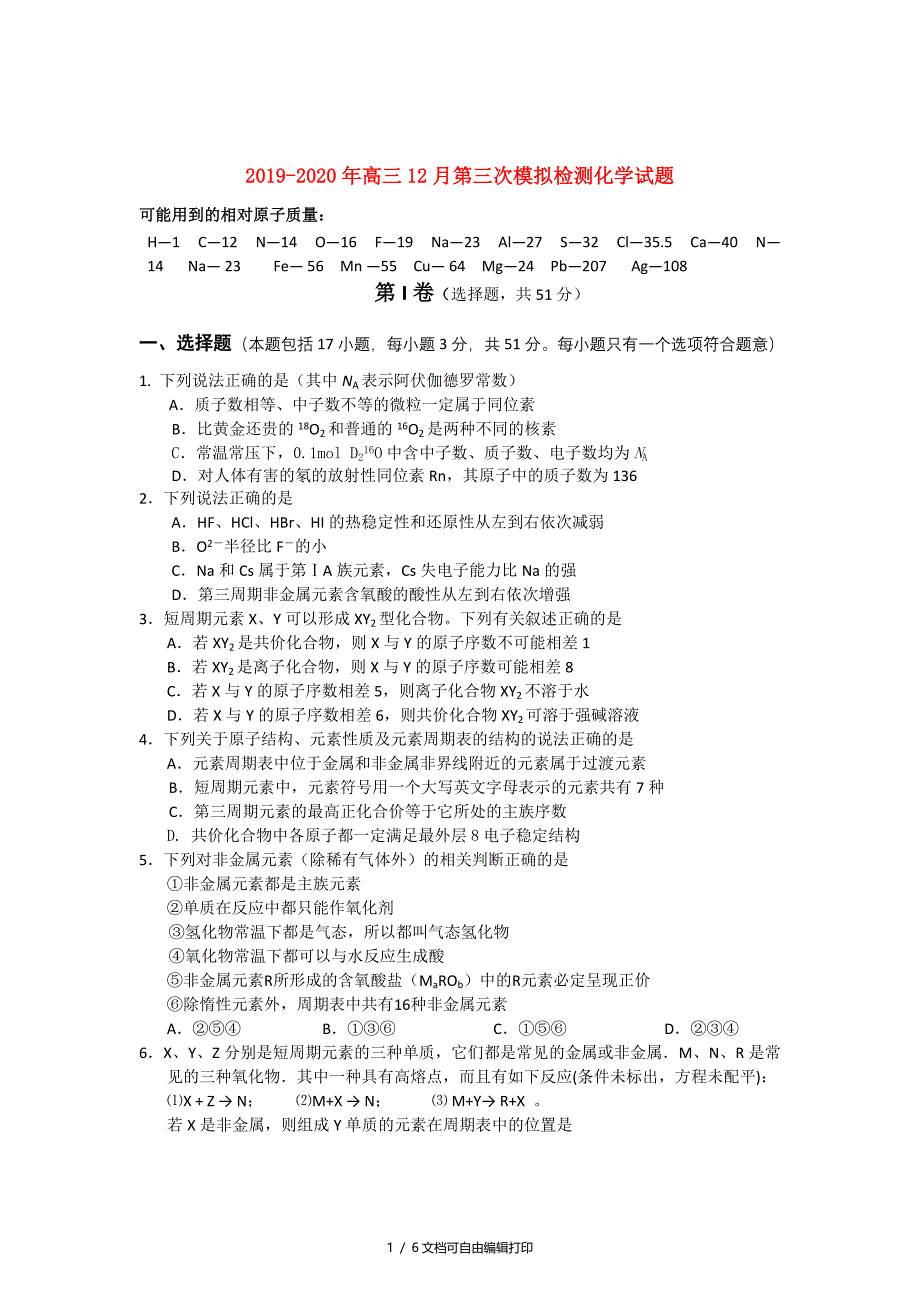 2020年高三12月第三次模拟检测化学试题_第1页