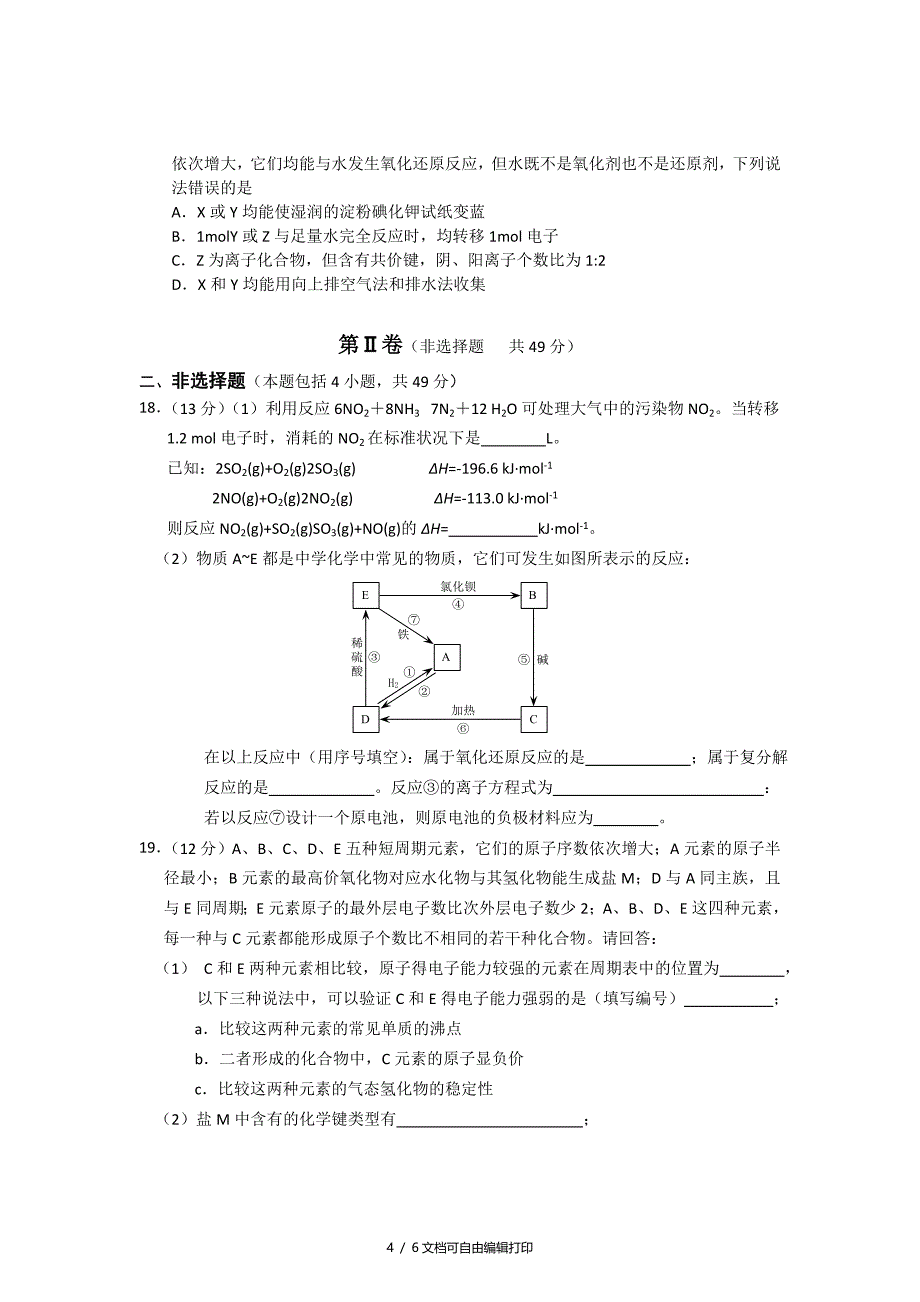 2020年高三12月第三次模拟检测化学试题_第4页