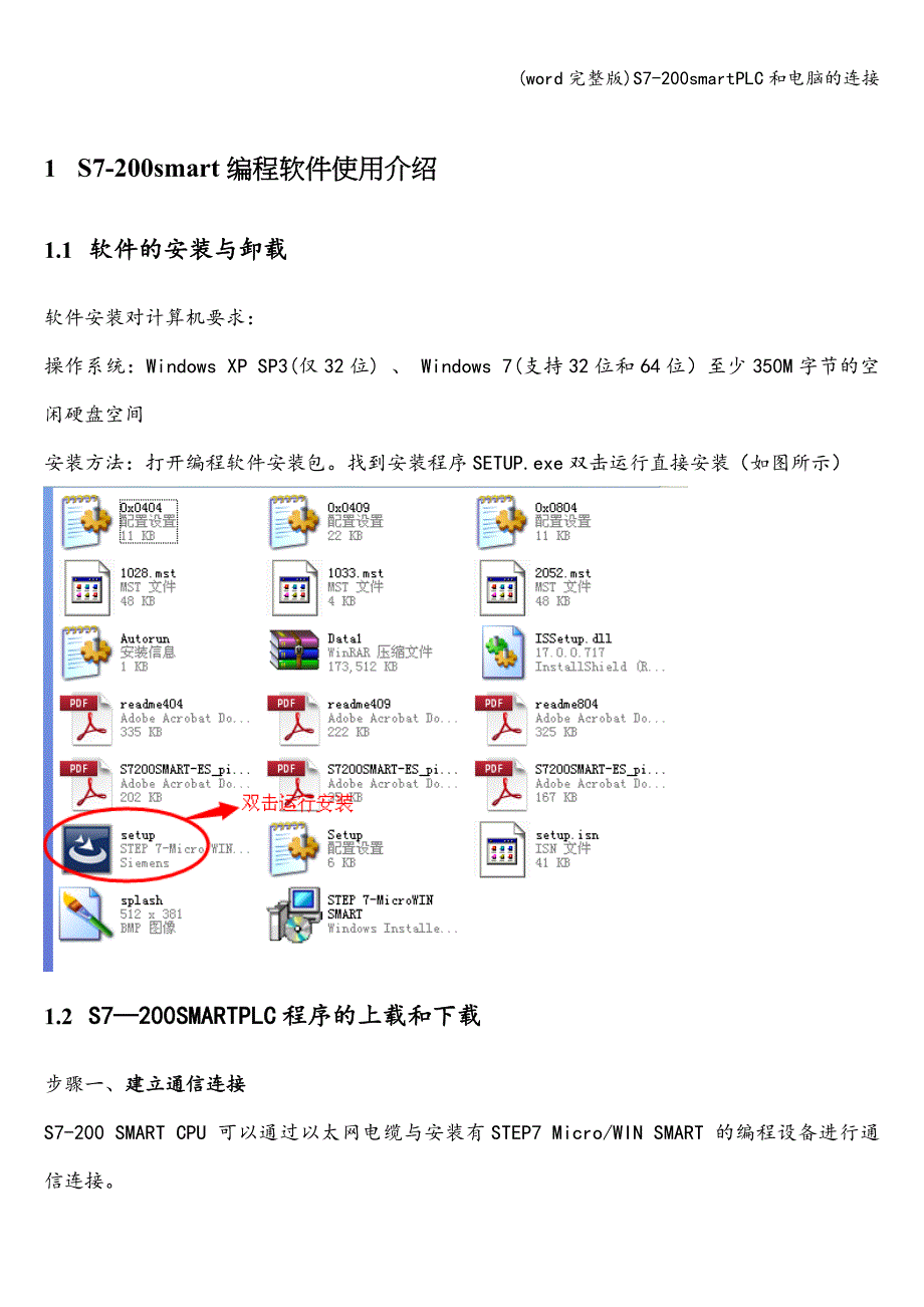 (word完整版)S7-200smartPLC和电脑的连接.doc_第1页
