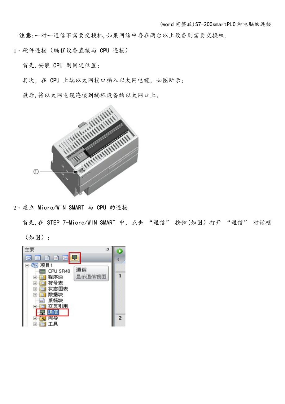 (word完整版)S7-200smartPLC和电脑的连接.doc_第2页