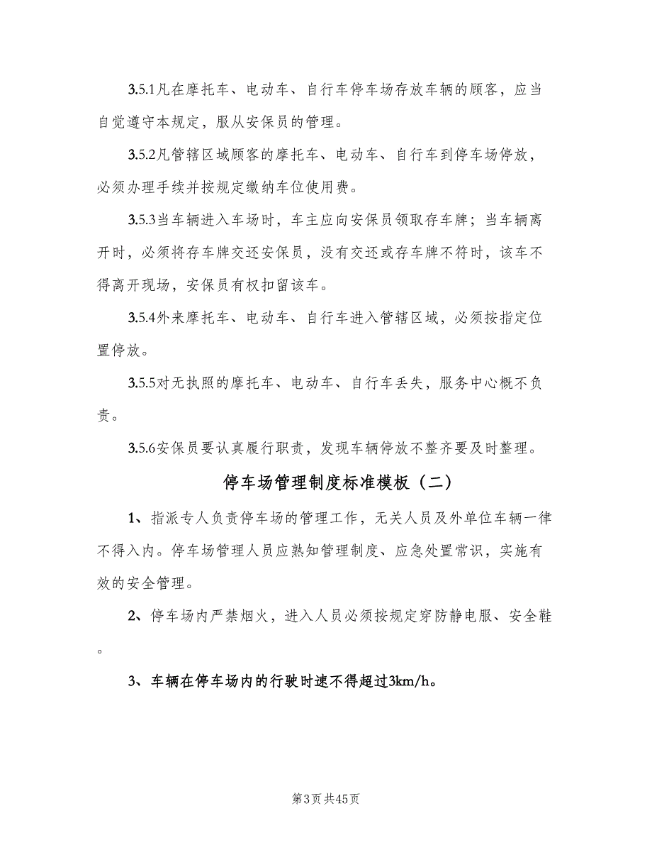 停车场管理制度标准模板（9篇）_第3页