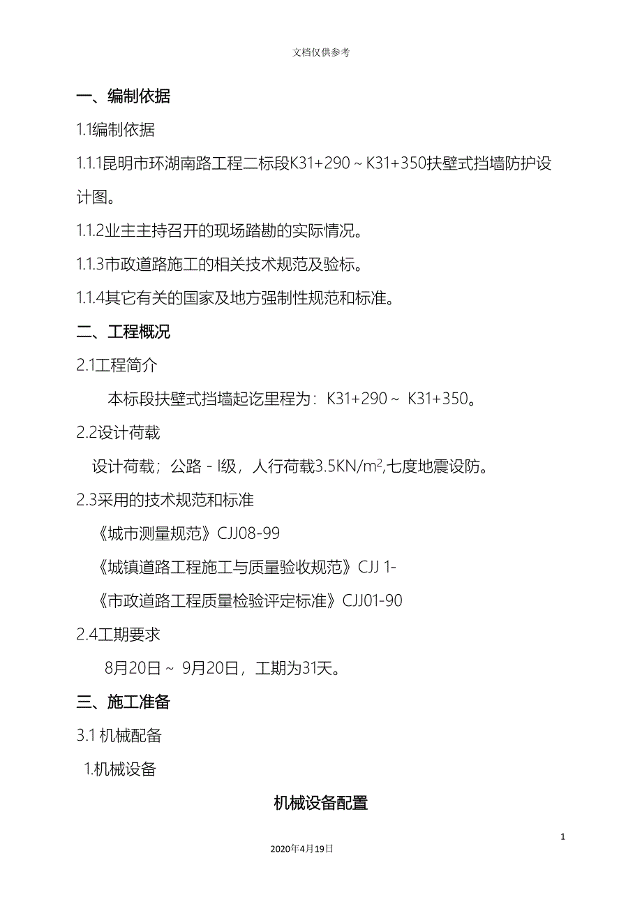 扶壁式挡墙工程施工方案范文_第4页