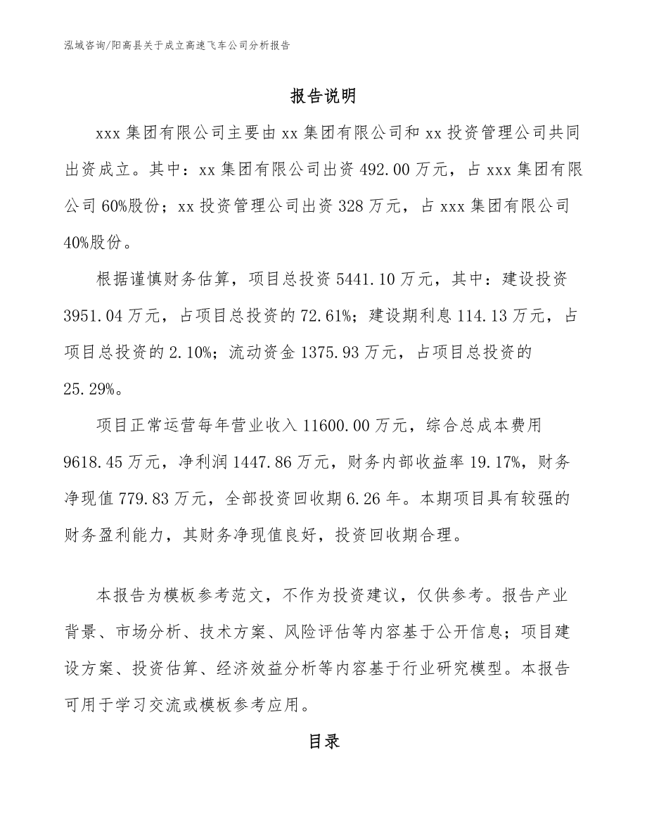 阳高县关于成立高速飞车公司分析报告_第2页
