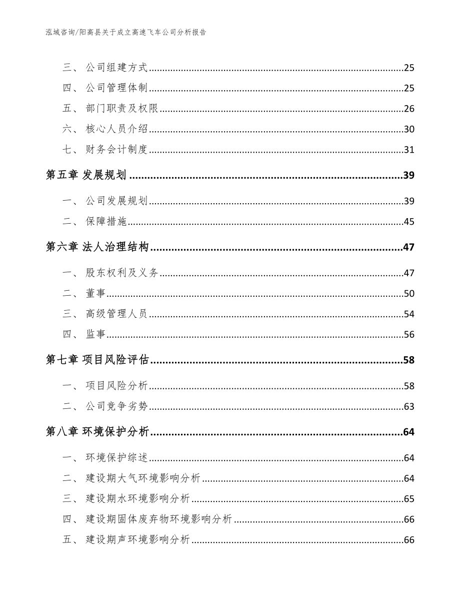 阳高县关于成立高速飞车公司分析报告_第4页