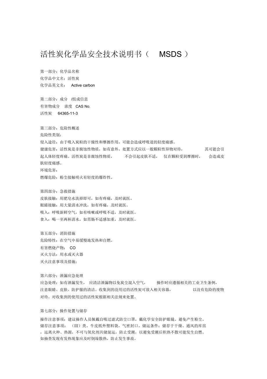 活性炭安全技术说明书msds_第1页