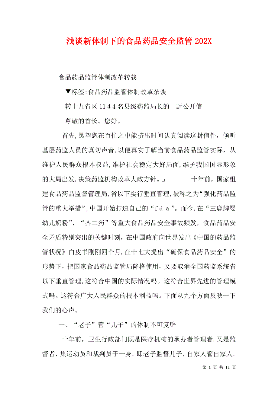 浅谈新体制下的食品药品安全监管2024_第1页