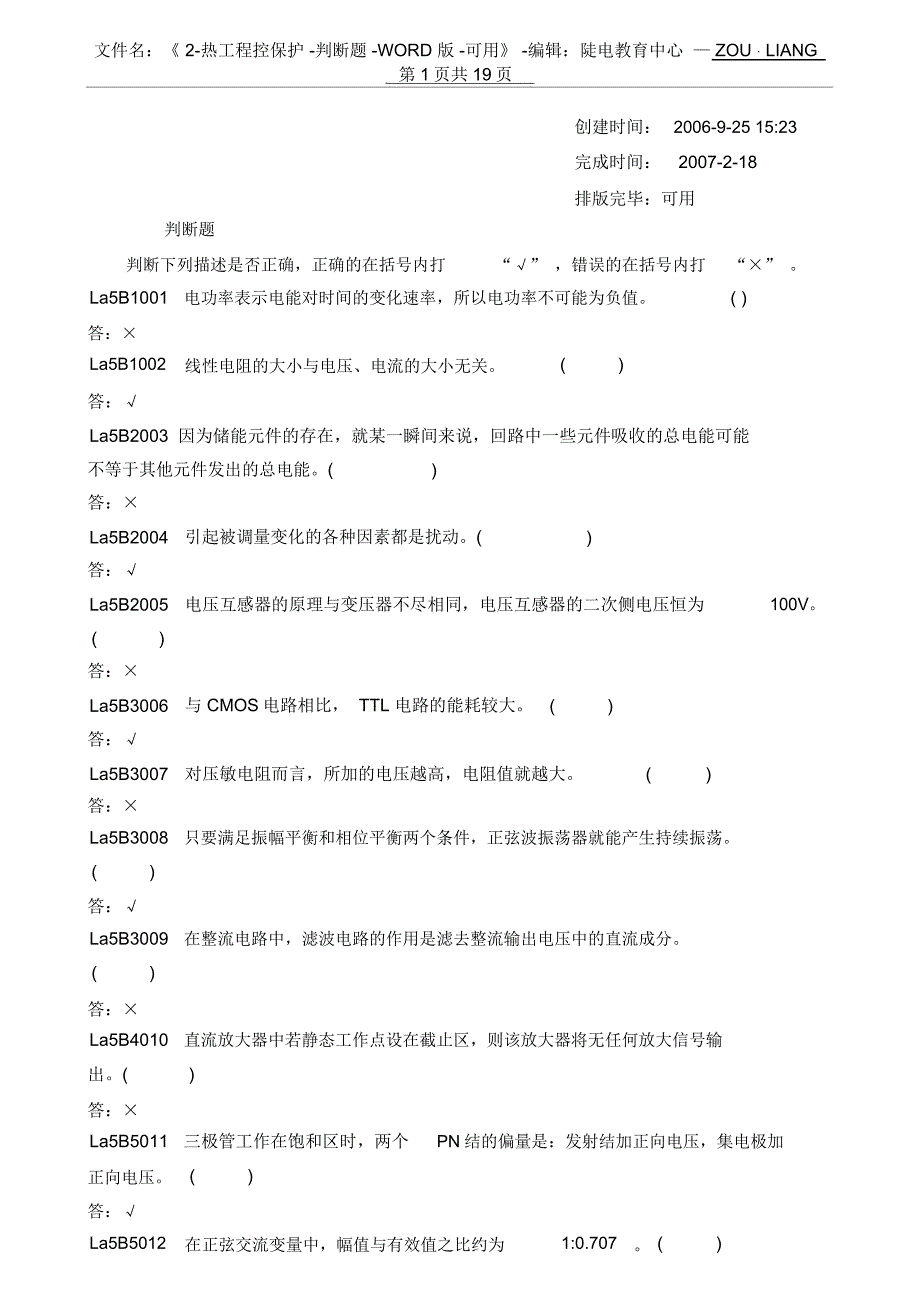 热工程控保护-判断题讲解_第1页