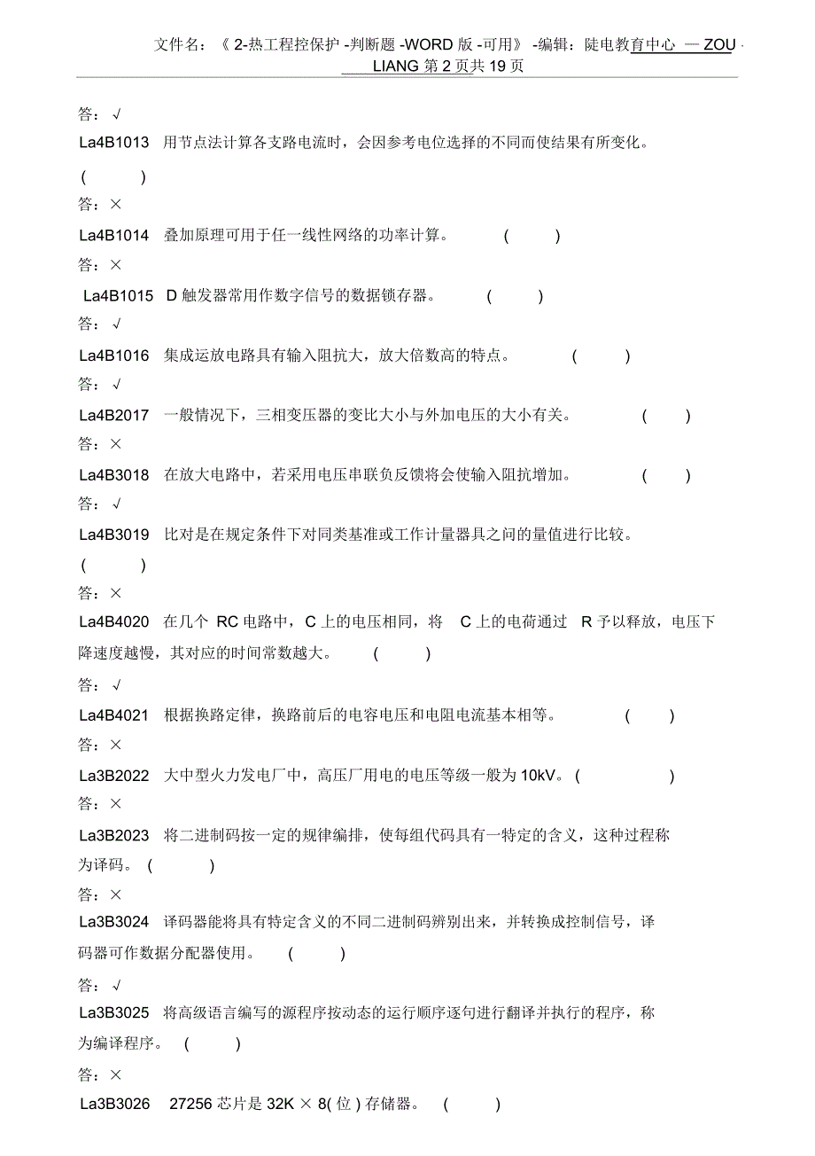 热工程控保护-判断题讲解_第2页