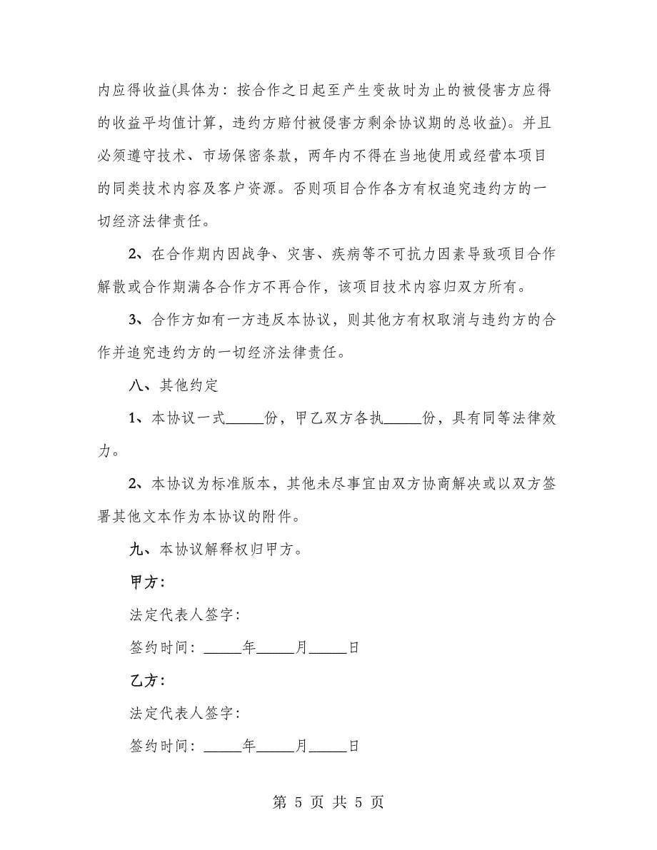 公司与客户合作协议书_第5页