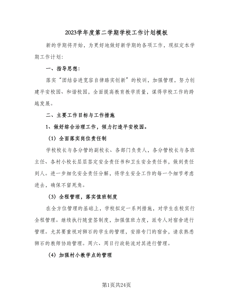 2023学年度第二学期学校工作计划模板（4篇）_第1页