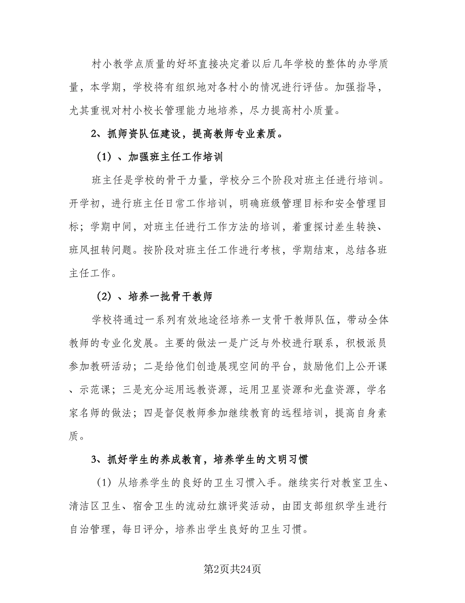 2023学年度第二学期学校工作计划模板（4篇）_第2页