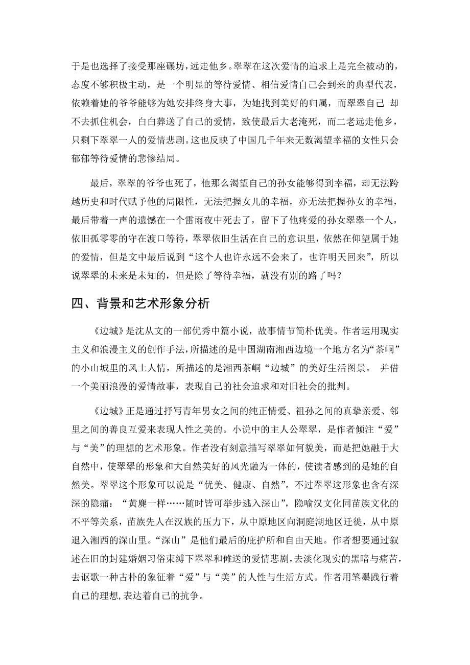 《边城》翠翠的人物形象分析——人性美与悲情美.doc_第5页