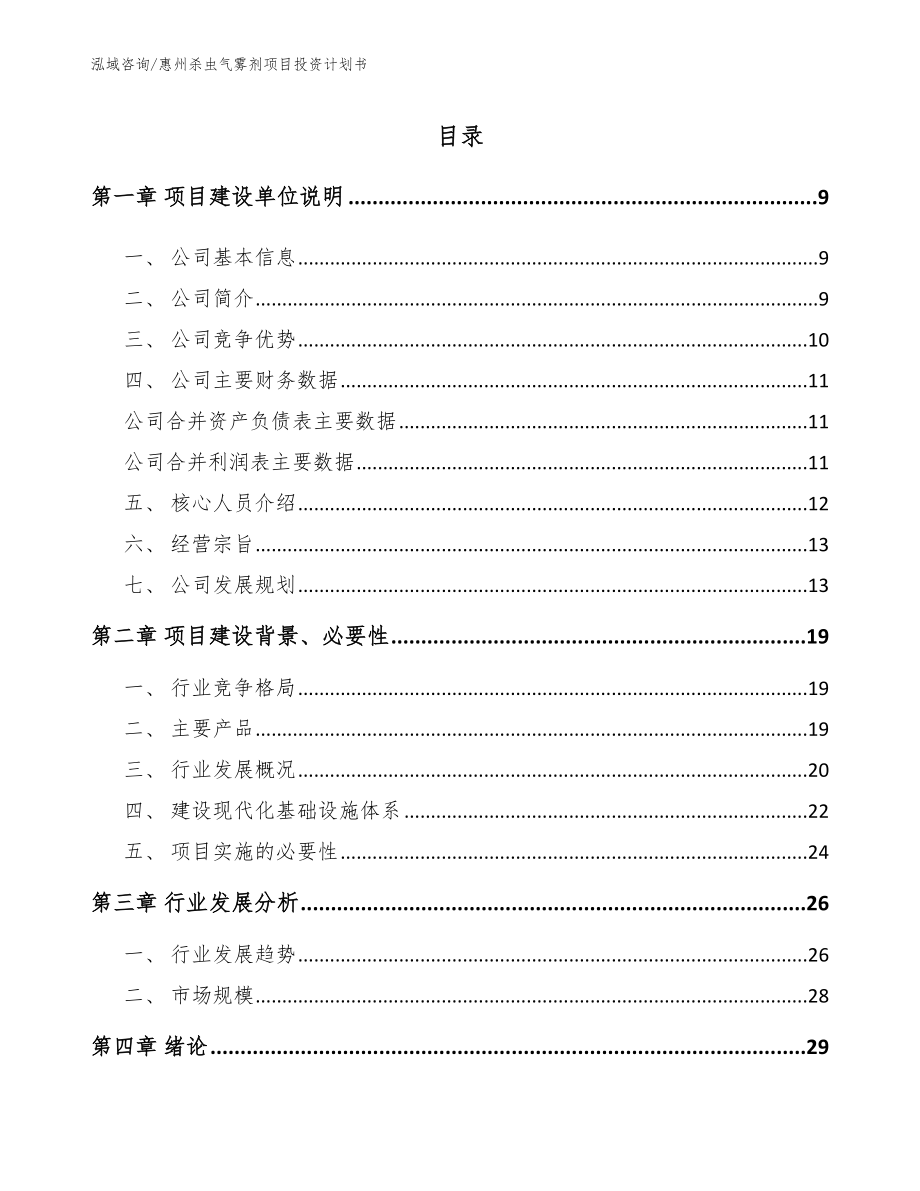 惠州杀虫气雾剂项目投资计划书_第2页
