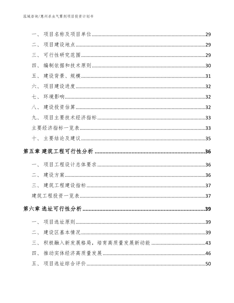 惠州杀虫气雾剂项目投资计划书_第3页