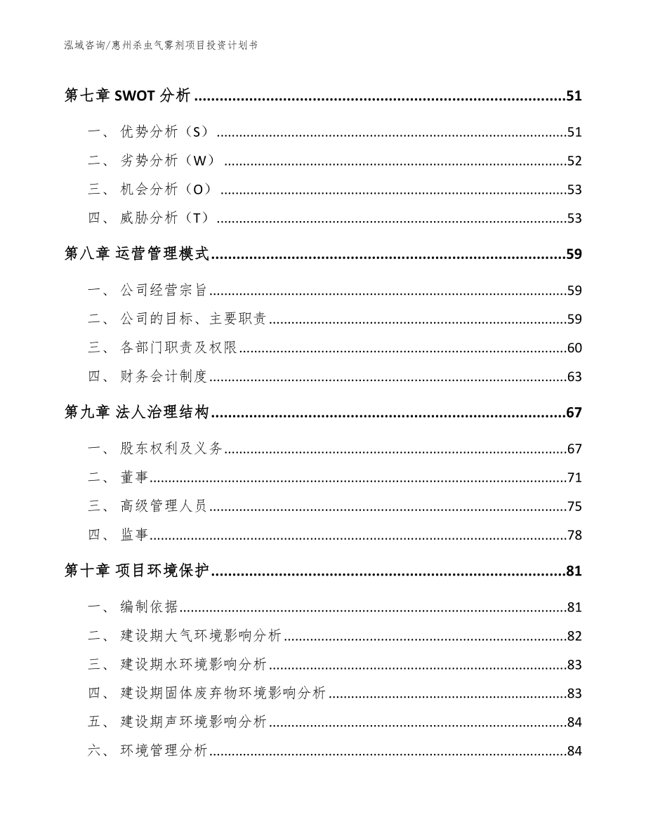 惠州杀虫气雾剂项目投资计划书_第4页