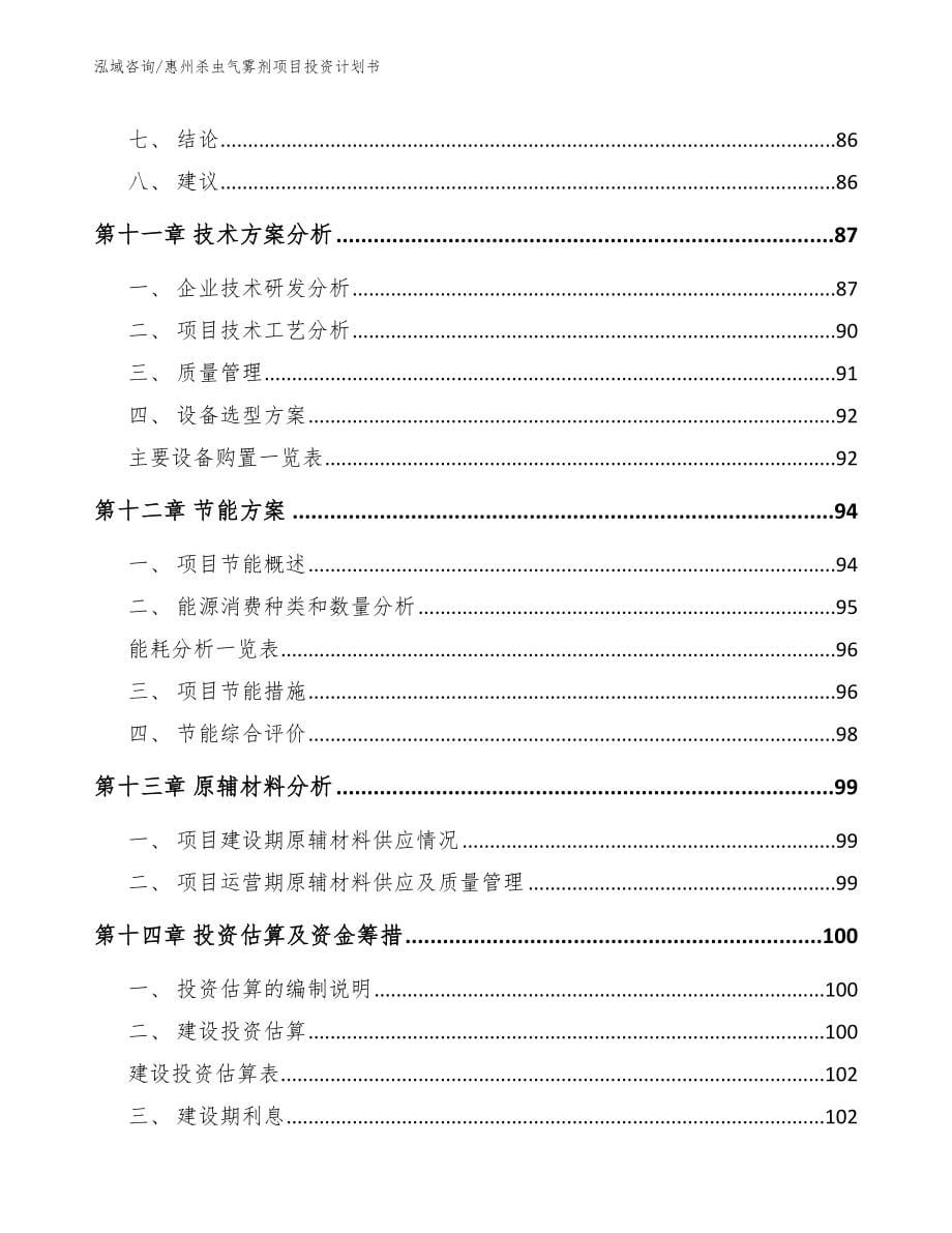 惠州杀虫气雾剂项目投资计划书_第5页