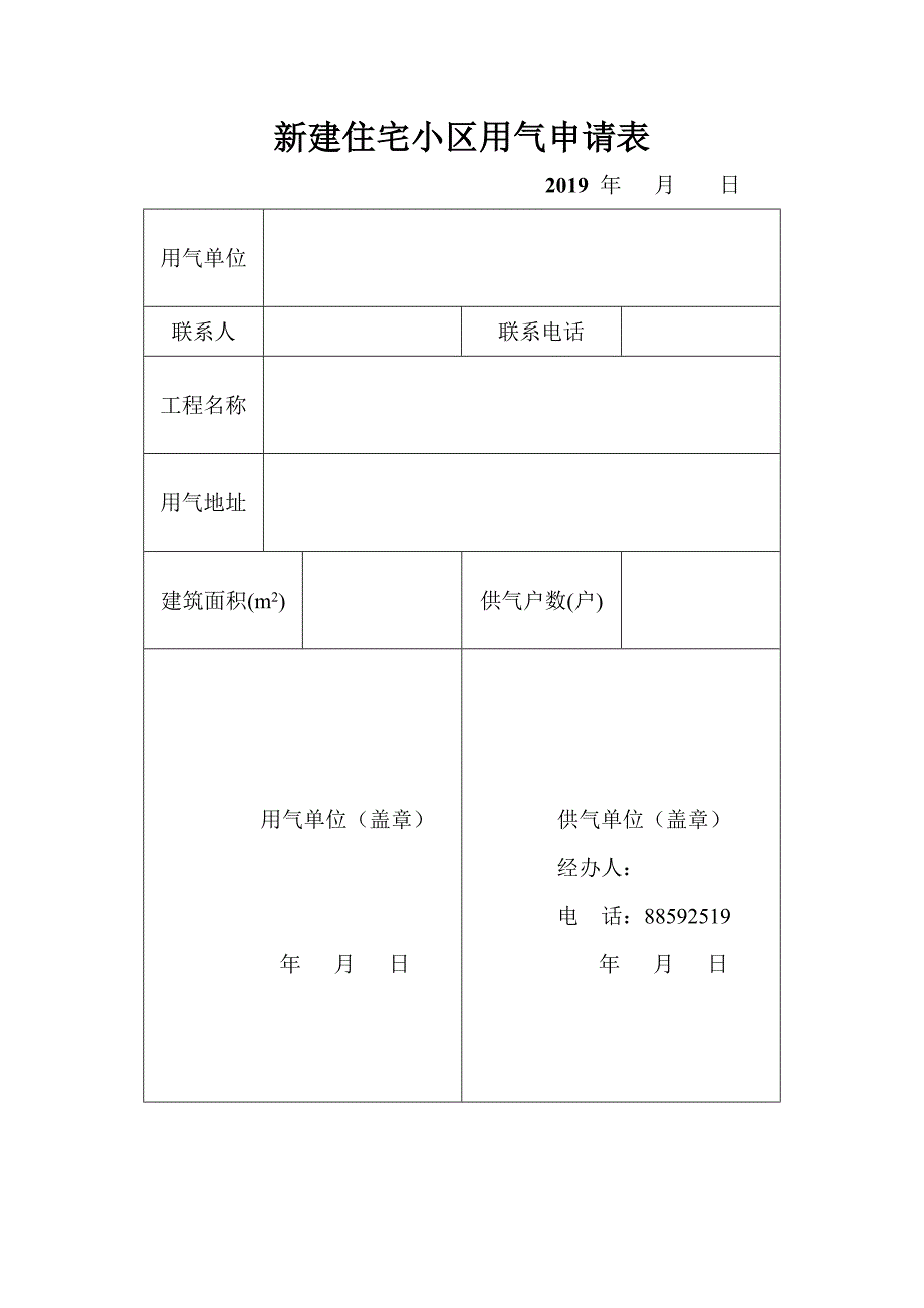 新建住宅小区用气申请表_第1页