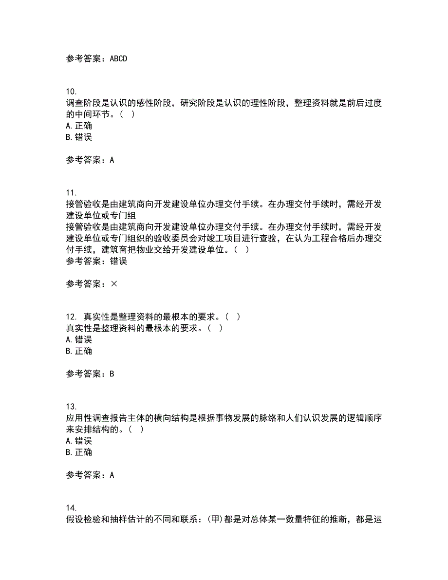 大连理工大学21秋《社会调查与统计分析》在线作业二满分答案38_第3页