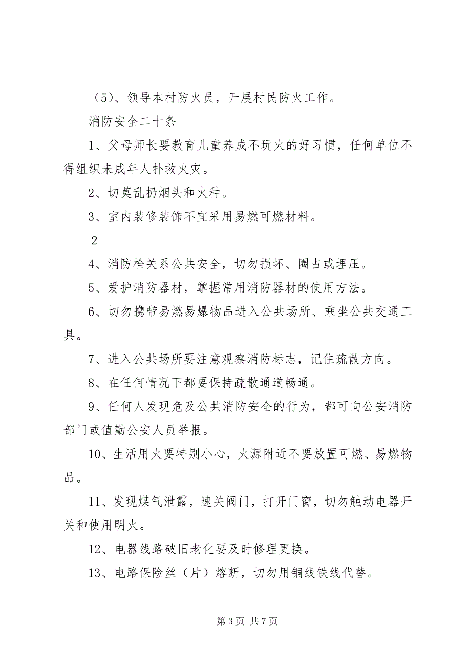 2023年村委会消防安全检查制度.docx_第3页