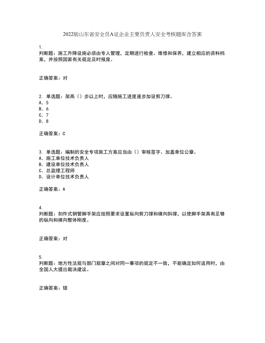 2022版山东省安全员A证企业主要负责人安全考核题库含答案第84期_第1页