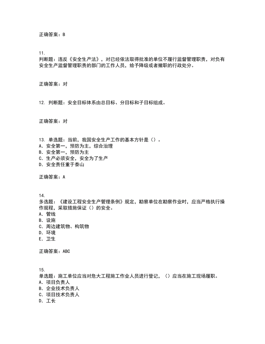 2022版山东省安全员A证企业主要负责人安全考核题库含答案第84期_第3页