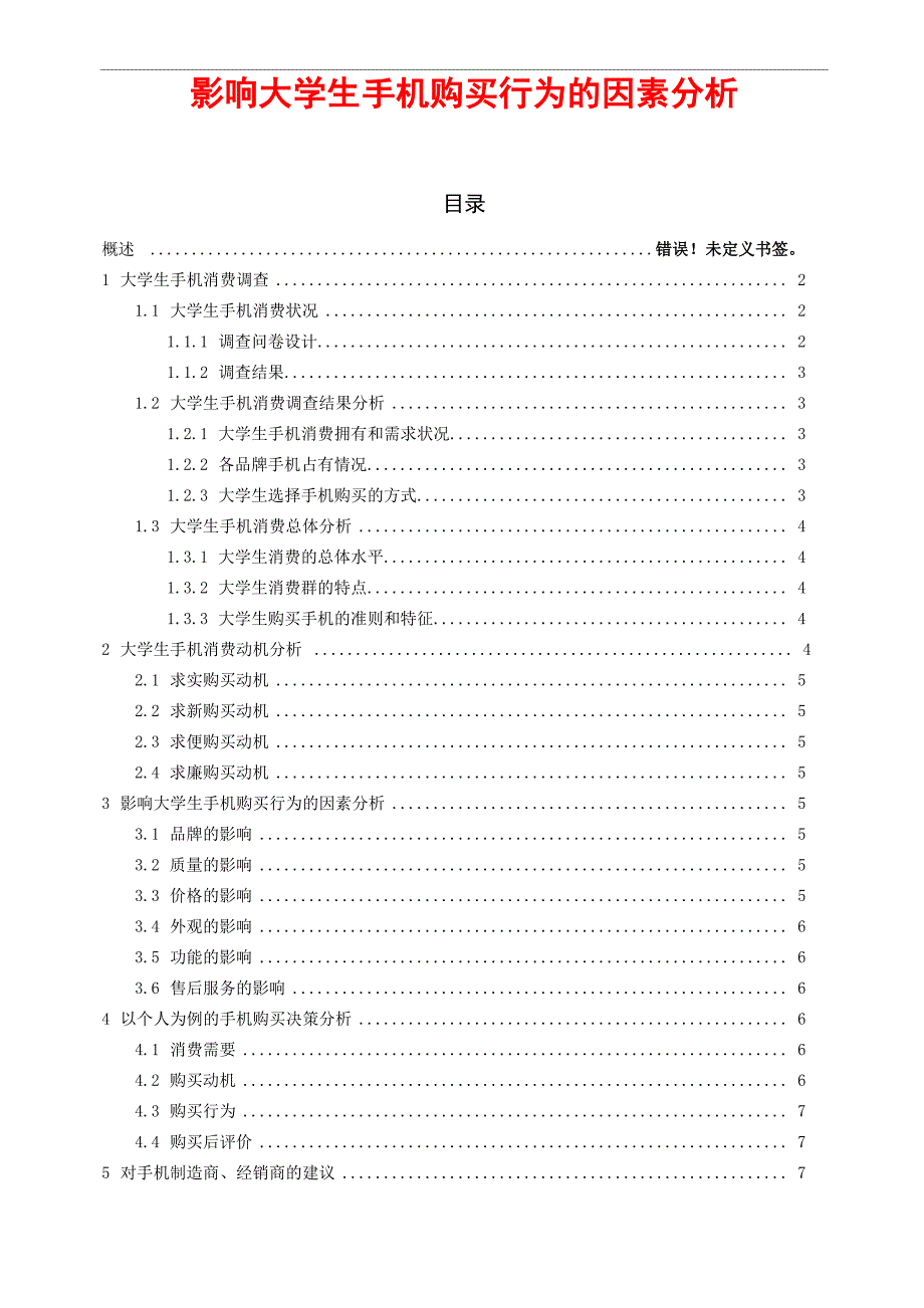 影响大学生手机购买行为的因素分析_第1页