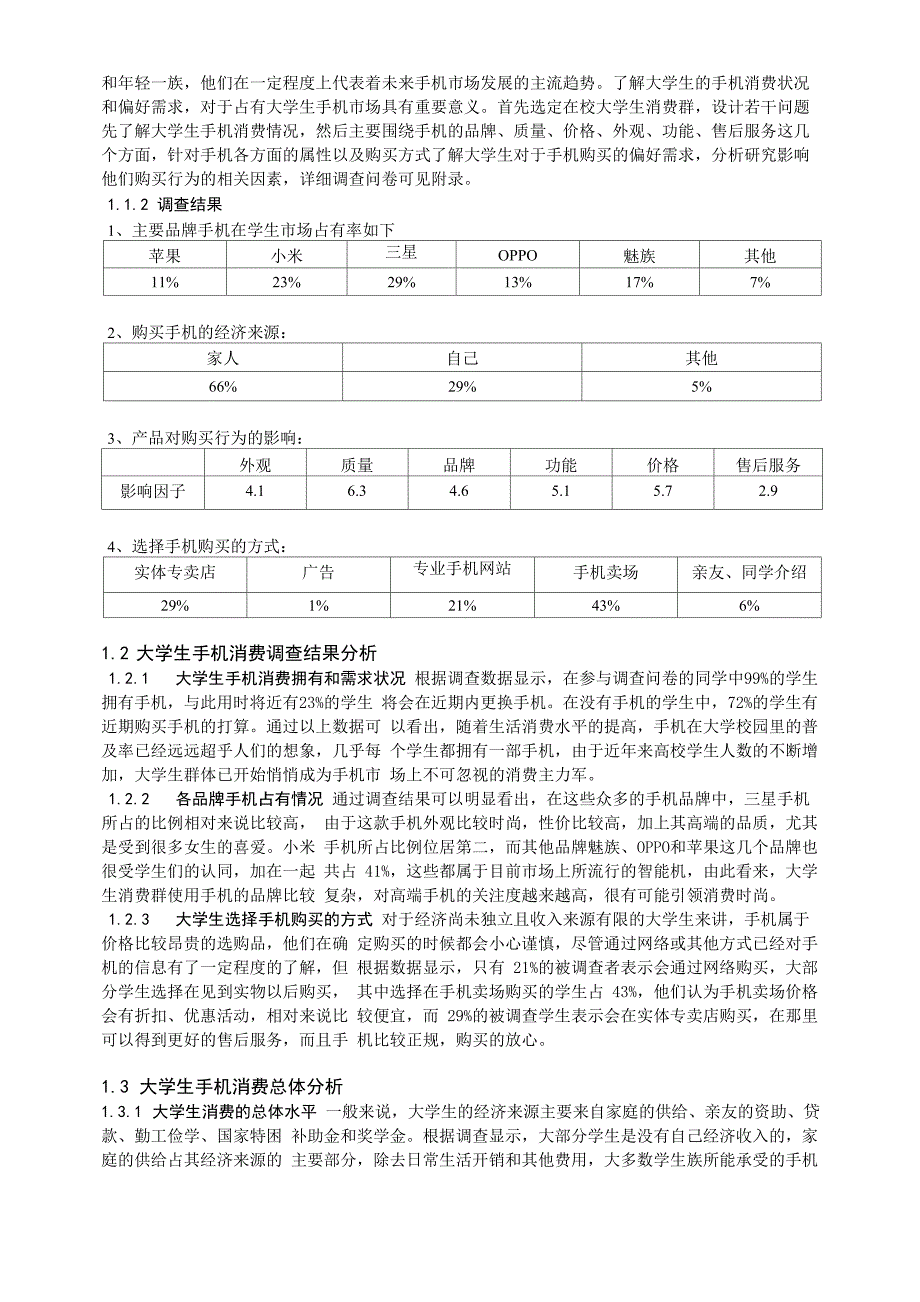 影响大学生手机购买行为的因素分析_第3页