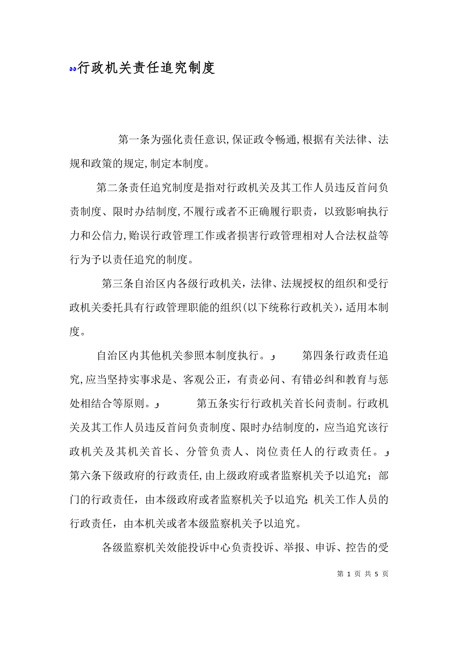 行政机关责任追究制度_第1页