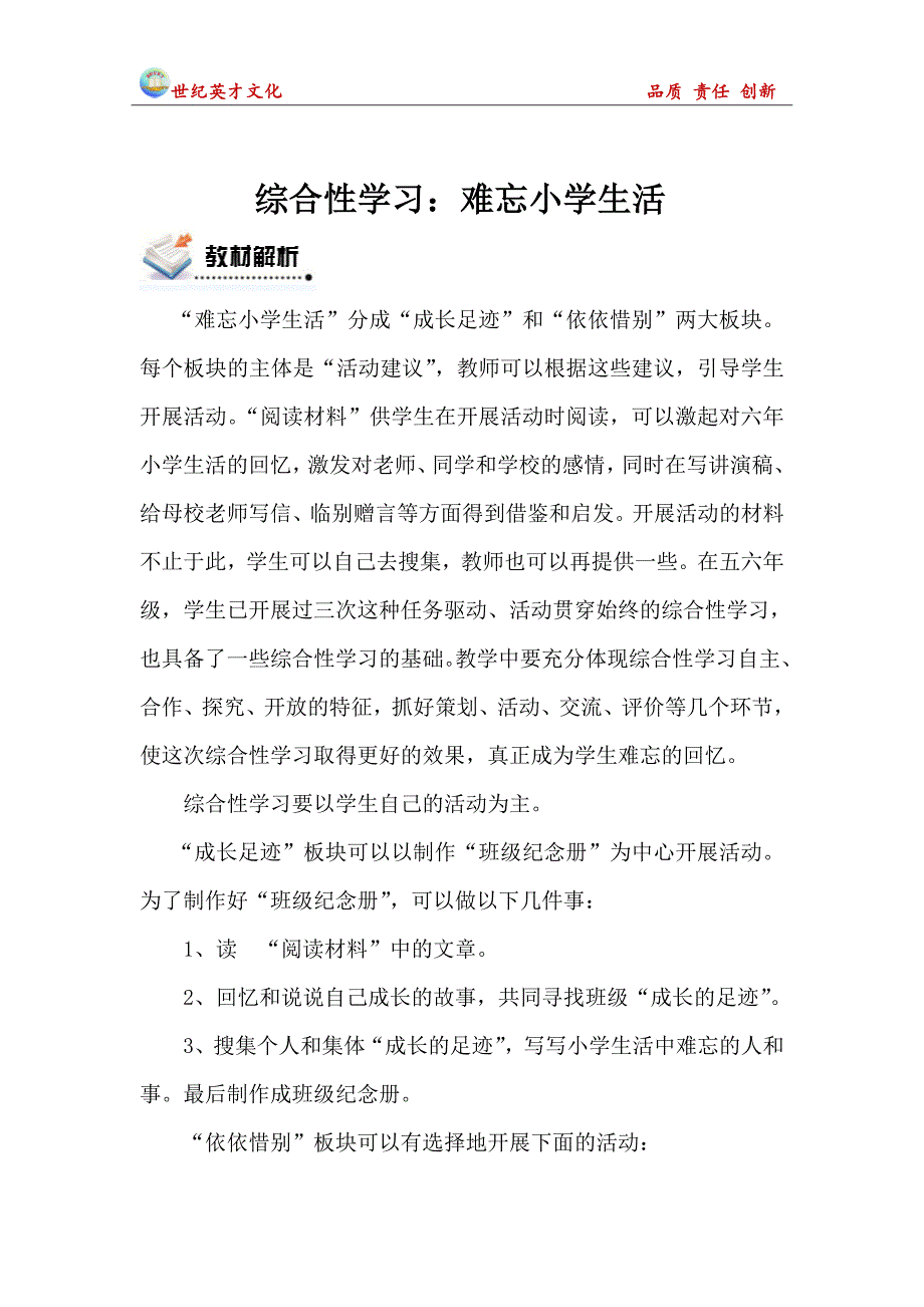 第六单元综合性学习：难忘小学生活.doc_第1页