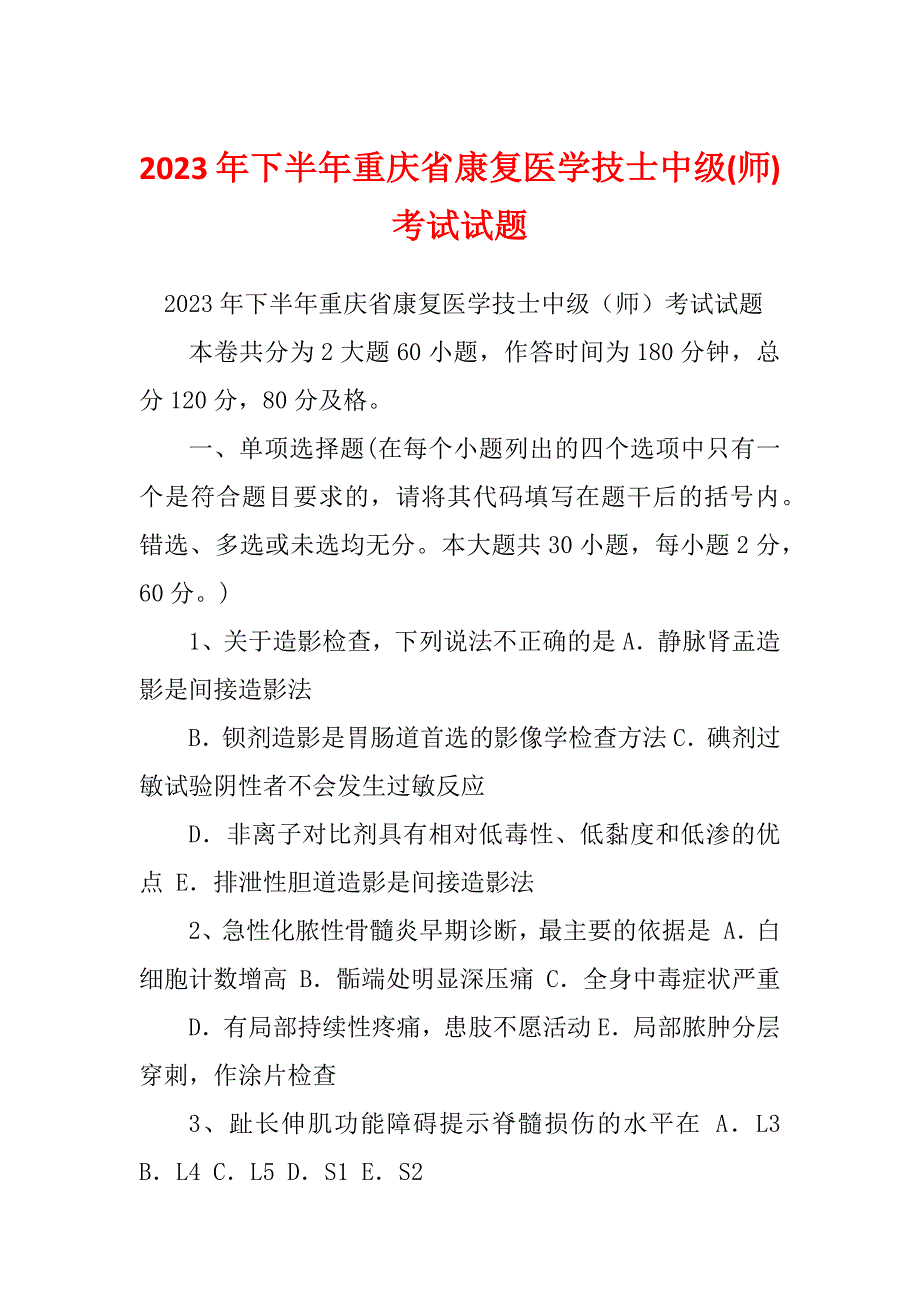 2023年下半年重庆省康复医学技士中级(师)考试试题_第1页
