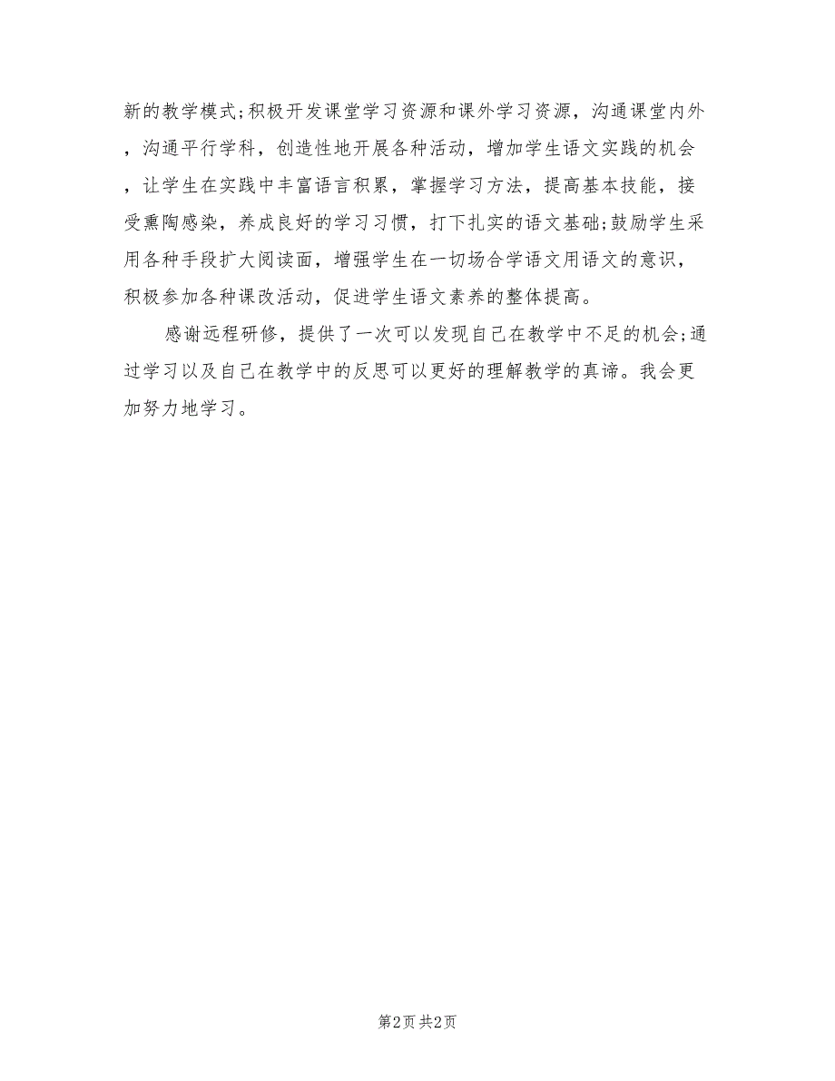 小学老师个人培训总结.doc_第2页