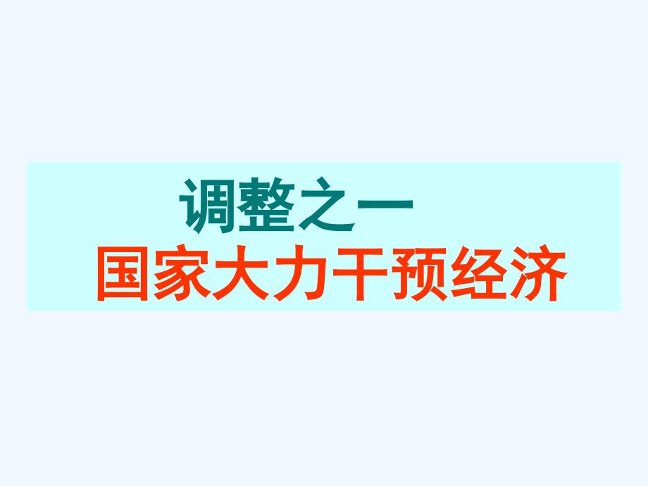 第16课战后资本主义经济调整123_第1页