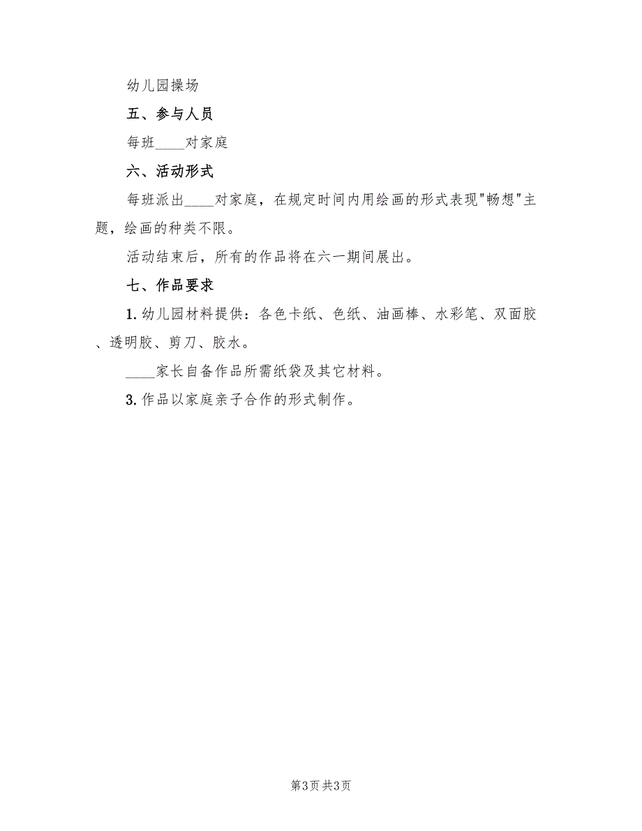 大班庆六一亲子活动方案模板（二篇）_第3页