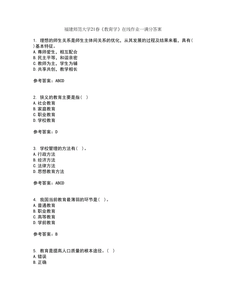 福建师范大学21春《教育学》在线作业一满分答案83_第1页