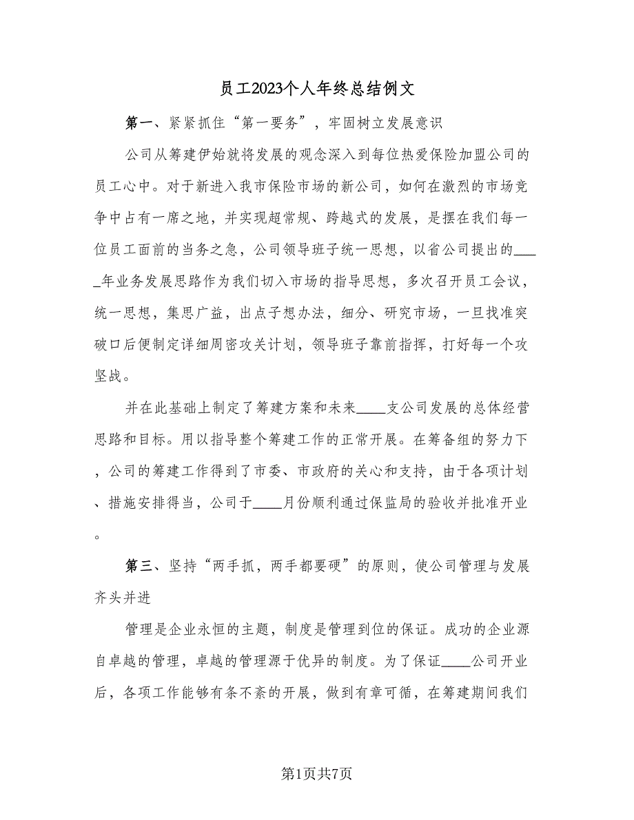 员工2023个人年终总结例文（三篇）.doc_第1页