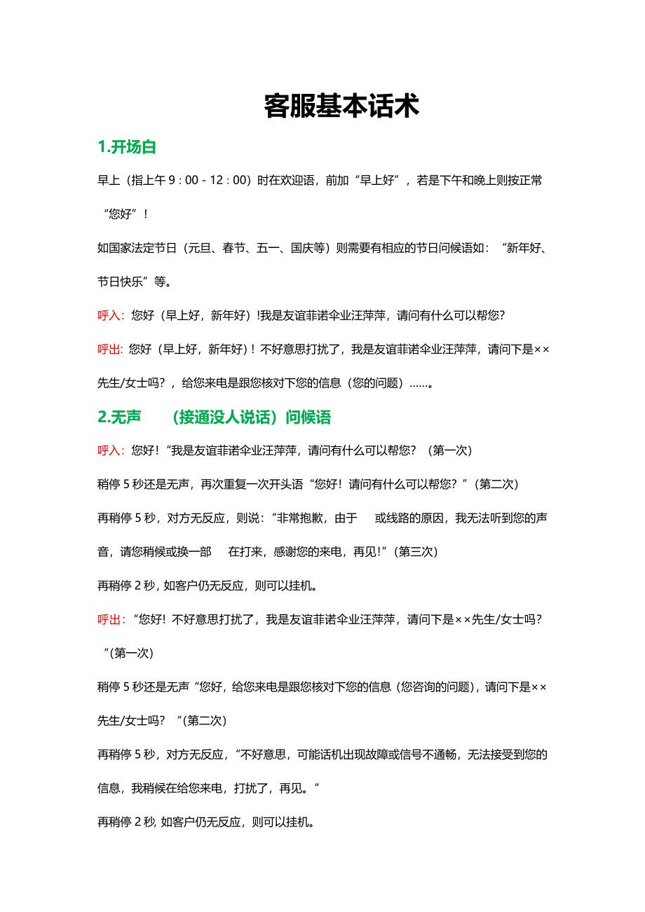 电话客服基本话术_第1页