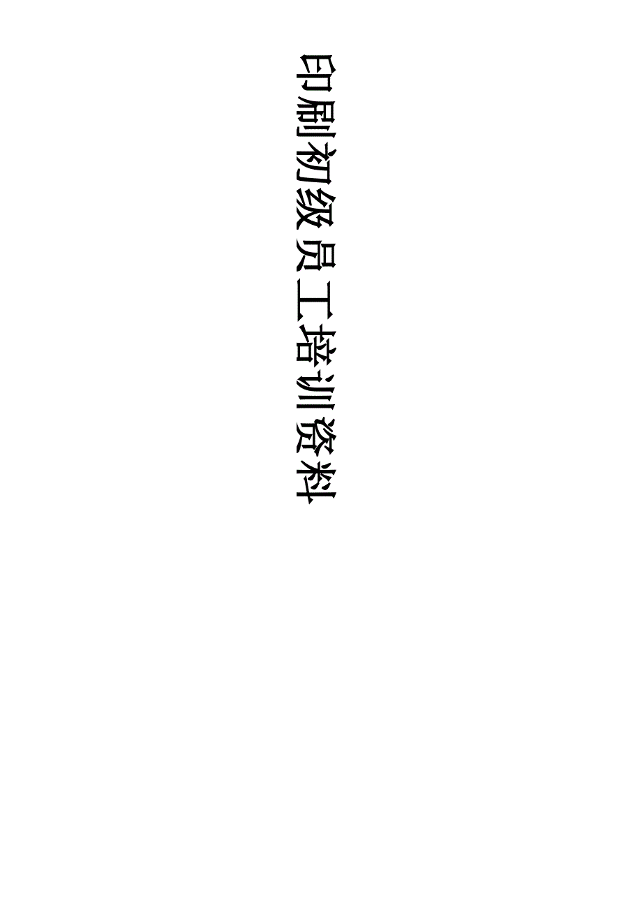 印刷培训教材_第1页