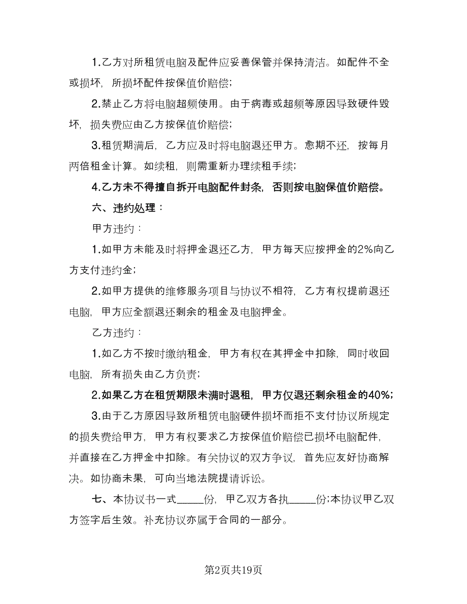 电脑租赁协议参考样本（9篇）_第2页