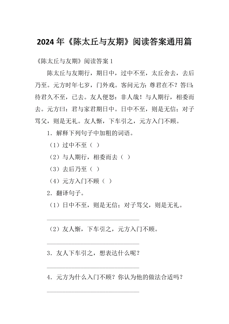 2024年《陈太丘与友期》阅读答案通用篇_第1页