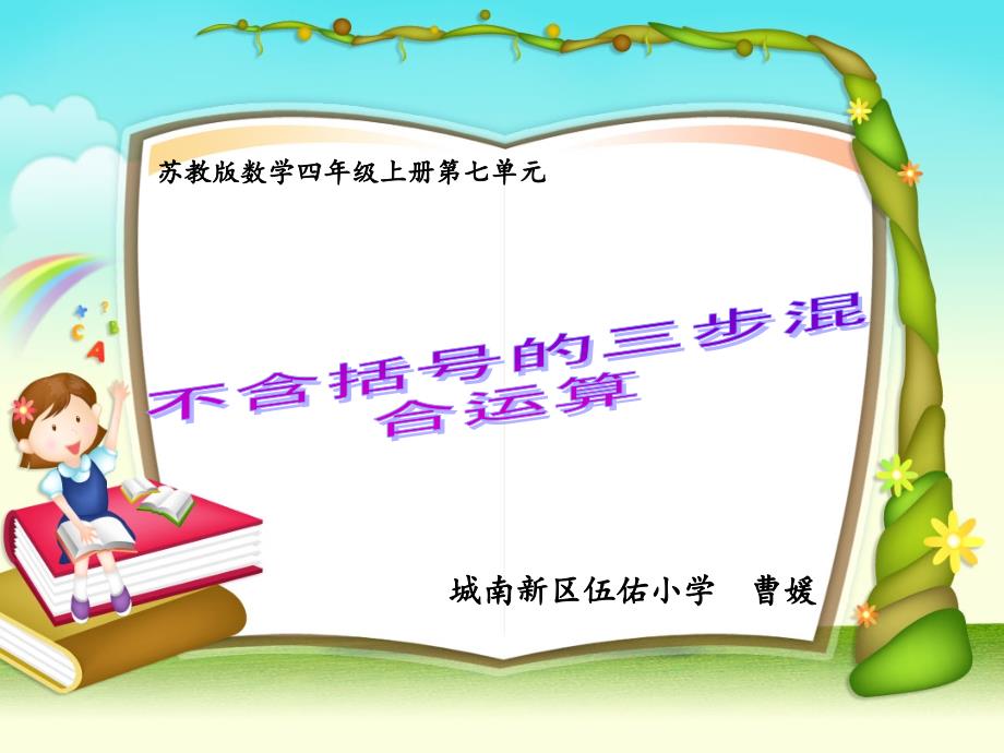 不含括号的三步混合运算公开课简版专享_第1页