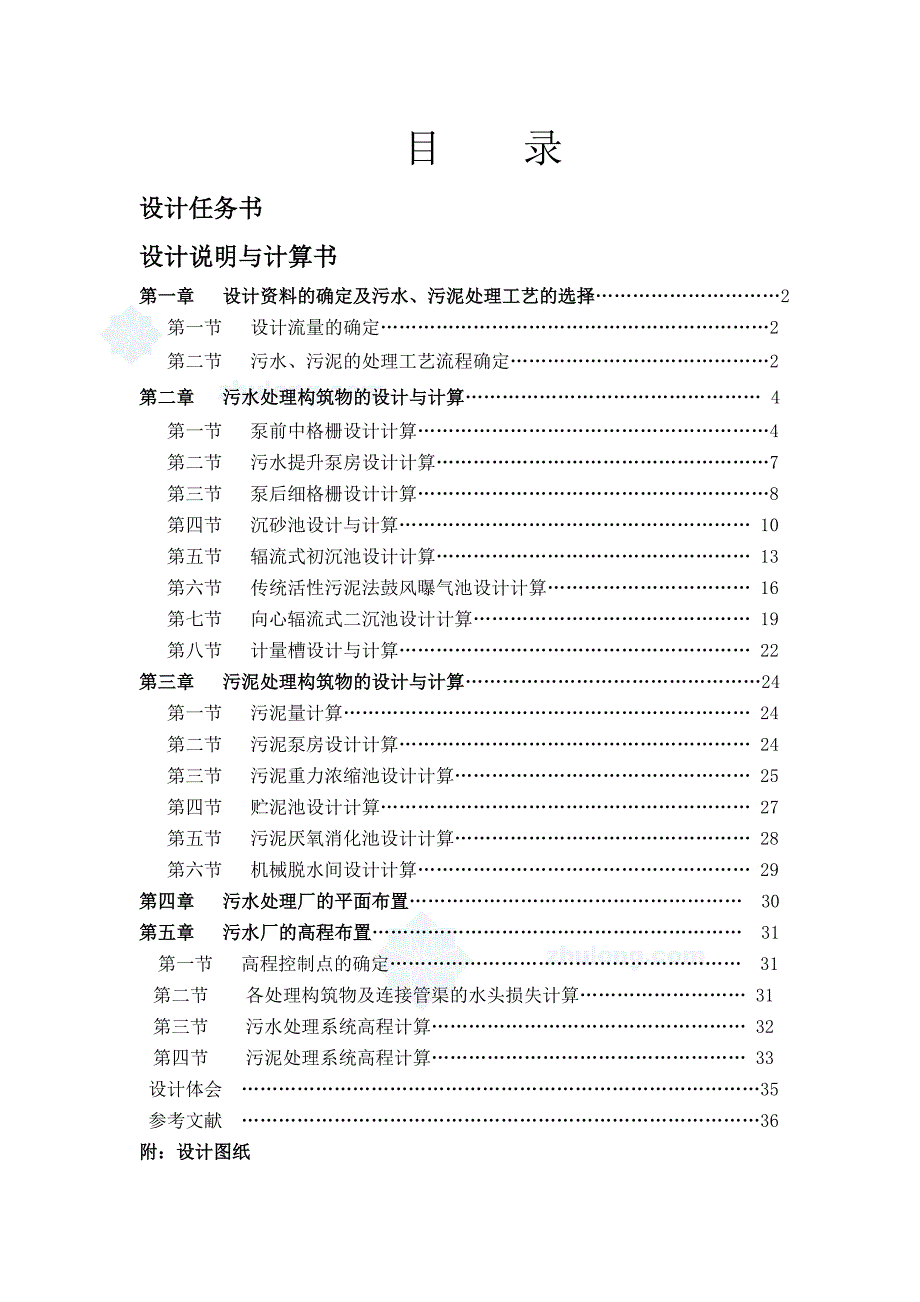 某污水处理工程--课程设计任务书--学士学位论文.doc_第1页