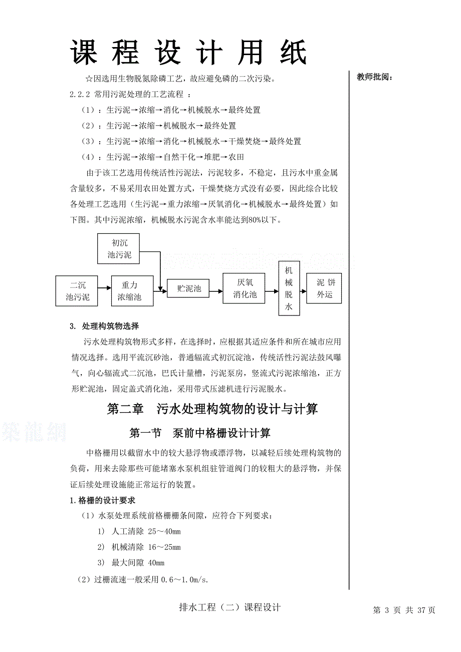 某污水处理工程--课程设计任务书--学士学位论文.doc_第4页